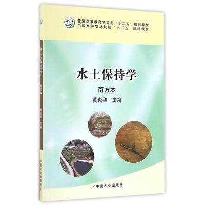 【正版书包邮】水土保持学黄炎和中国农业出版社