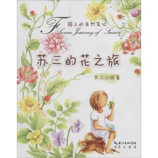 【正版书包邮】苏三的花之旅苏三崇文书局