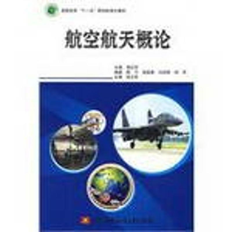 【正版书包邮】高职高专十一五规划标准化教材航空航天概论李红军北京航天航空大学出版社