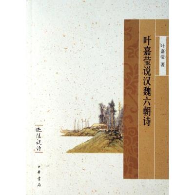 【正版书包邮】叶嘉莹说汉魏六朝诗迦陵说诗叶嘉莹中华书局