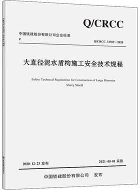 【正版书包邮】大直径泥水盾构施工安全技术规程 /CRCC 33302-2020中铁十四局集团有限公司主编人民交通出版社股份有限公司