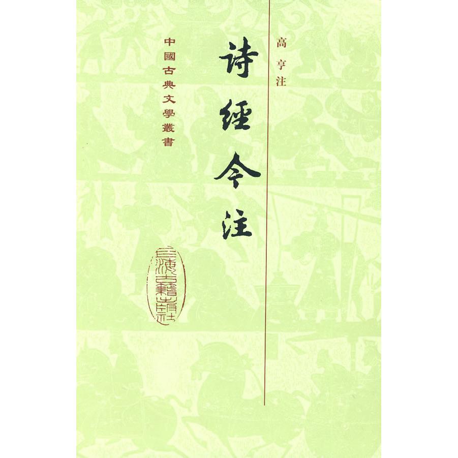 【正版书包邮】詩經今注高亨上海古籍出版社