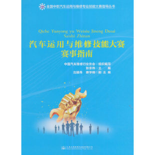 全国中职汽车运用与维修专业技能大赛指导丛书汽车运用与维修技能大赛赛事指南张京伟沈建伟康学楠人民交通出版 包邮 书 社股 正版