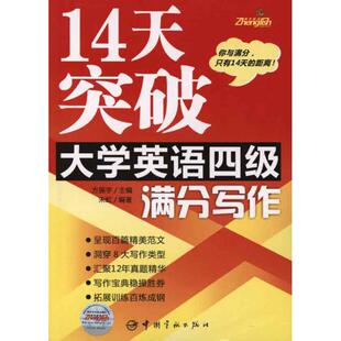 14天突破大学英语四级满分写作方振宇中国宇航出版 包邮 书 社 正版