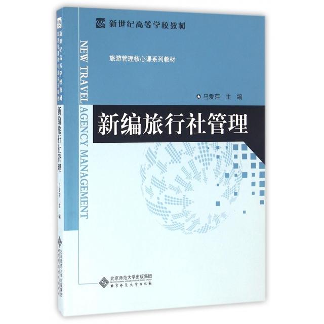 【正版书包邮】新编旅行社管理(旅游管理核心课系列教材新世纪高等学校教材)马爱萍北京师大