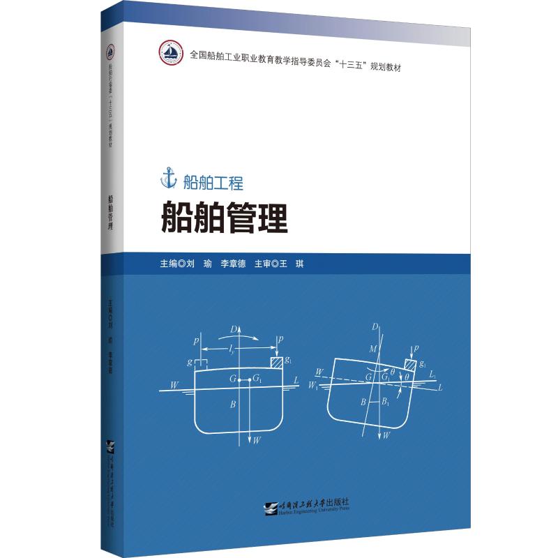 【正版书包邮】船舶管理刘瑜李章德哈尔滨工程大学出版社