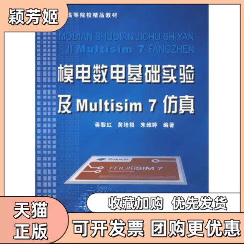 【正版书包邮】模电数电基础实验及MULTISIM7蒋黎红浙江大学出版社