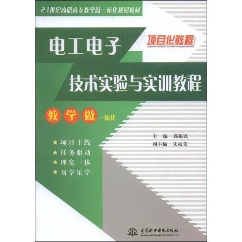 【正版书包邮】电工电子技术实验与实训教程21世纪高职高专教学做一体化规划教材郭振民中国水利水电出版社