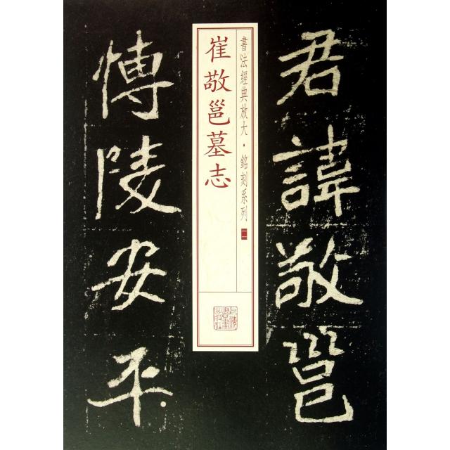 【正版书包邮】书法经典放大铭刻系列崔敬邕墓志上海书画出版社上海书画出版社