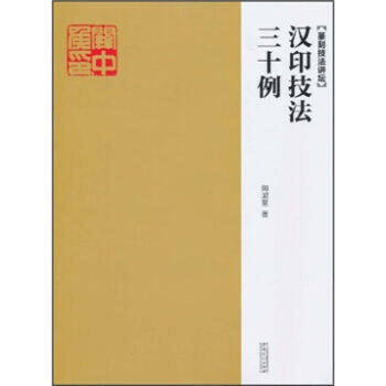 【正版书包邮】篆刻技法讲坛汉印技法三十例陶淑慧安徽美术出版社
