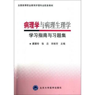 包邮 病理学与病理生理学学习指南与习题集 全国高等职业教育护理专业配套教材 张忠 书 唐慧玲 宋维芳北京大学医学 正版