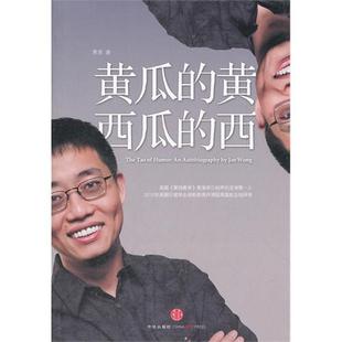 【正版书包邮】黄瓜的黄西瓜的西黄西中信出版社