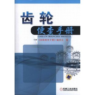 齿轮便查手册齿轮便查手册委会机械工业出版 包邮 书 社 正版