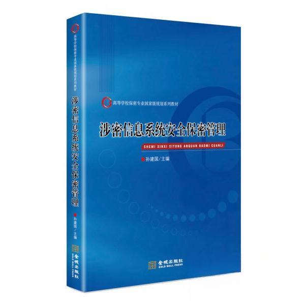 【正版书包邮】涉密信息系统安全保密管理高迪孙建国孙建国高迪金城出版社
