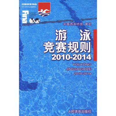 【正版书包邮】游泳竞赛规则中国游泳协会人民体育出版社