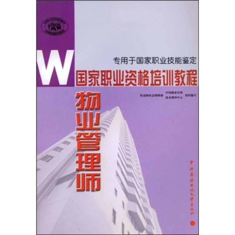 【正版书包邮】物业管理师劳动和社会保障部中国就业培训技术指导中心组织中央广播电视大学出版社