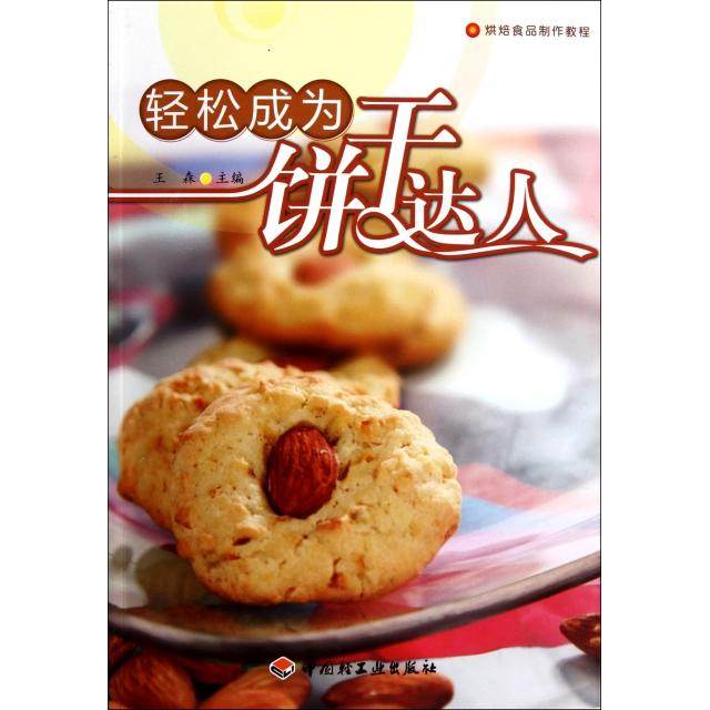 【正版书包邮】轻松成为饼干达人烘焙食品制作教程王森轻工