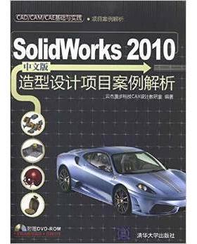【正版书包邮】Solidworks2010中文版造型设计项目案例解析云杰漫步科技CAX设计教研室清华大学出版社