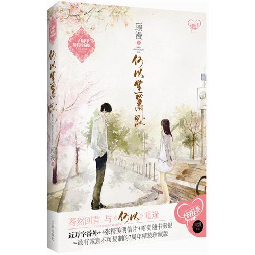 【正版书包邮】何以笙箫默顾漫沈阳出版社