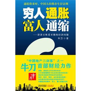 包邮 书 穷人通胀 富人通缩——讲讲百姓看不懂 社 经济问题牛刀江苏人民出版 正版
