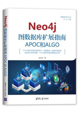 【正版书包邮】Neo4j图数据库扩展指南APOC和ALGO俞方桦清华大学出版社