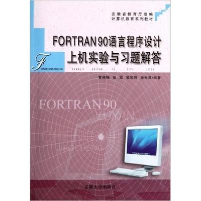 【正版书包邮】FORTRAN90语言程序设计上机实验与习题解答计算机教育系列教材黄晓梅张霖殷荣网安徽大学出版社