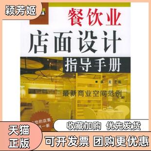 【正版书包邮】餐饮业店面设计指导手册崔龙经济管理出版社