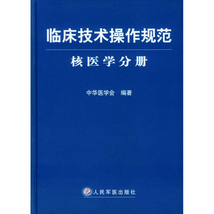 【正版书包邮】临床技术操作规范核医学分册精中华医学会人民军医出版社