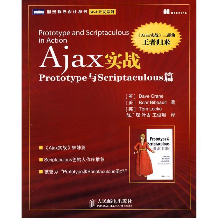 【正版书包邮】Ajax实战Prototype与Scriptaculous篇克兰比伯奥特洛克陈广琛叶古王俊煜人民邮电出版社