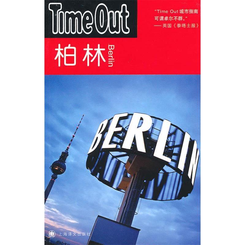 【正版书包邮】柏林TimeOutTimeOut城市指南丛书TimeOut城市指南写组郭卫泽上海译文出版社