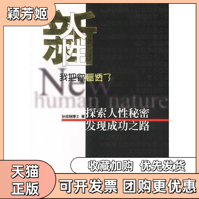 【正版书包邮】新人我把你看透了孙成钢广东南方日报出版社