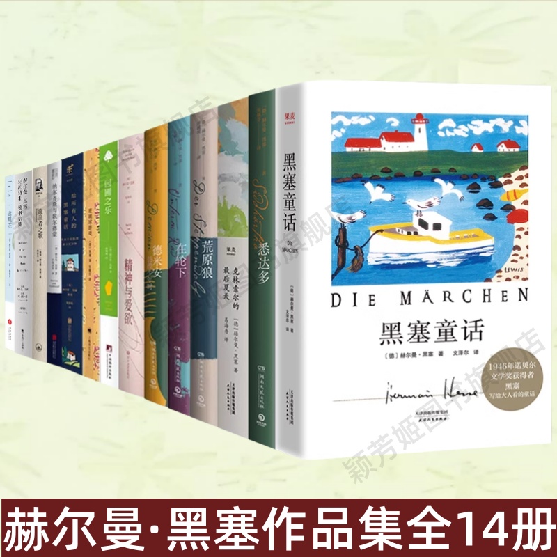 【黑塞作品集14册】黑塞童话+悉达多+克林索尔的最后夏天+荒原狼+在轮下+彷徨少年时+精神与爱欲+园圃之乐+给所有人的黑塞童话