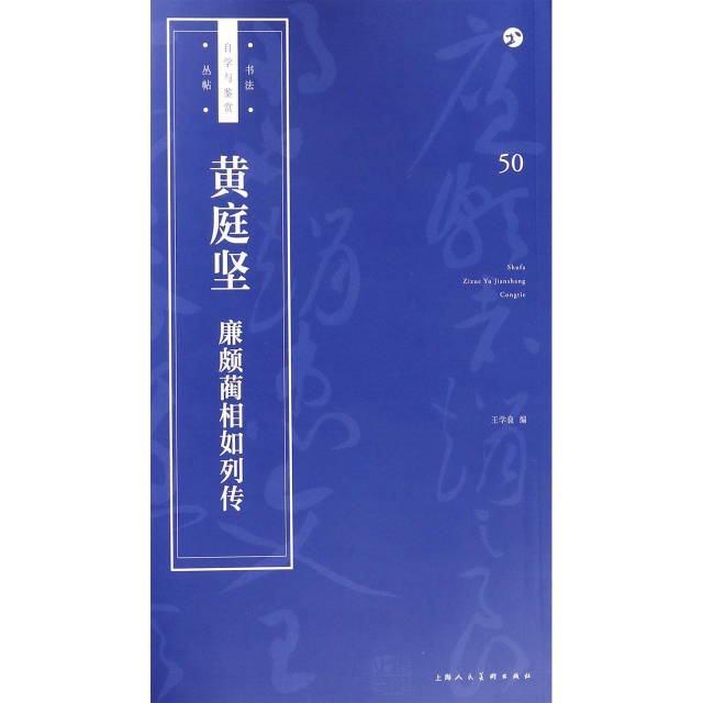 【正版书包邮】黄庭坚廉颇蔺相如列传书法自学与鉴赏丛帖王学良上海人美