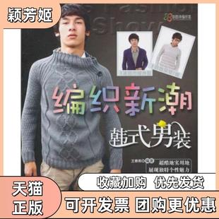 【正版书包邮】编织新潮韩式男装王春燕吉林科学技术出版社