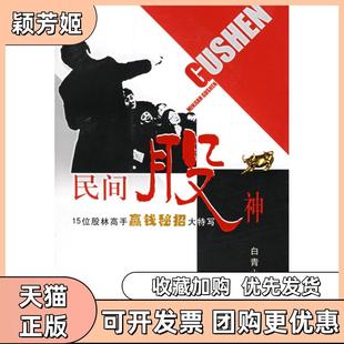 【正版书包邮】民间股神15位股林高手赢钱秘招大特写白青山上海人民出版社