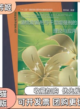 【正版书包邮】造纸留剂与干湿剂的理论与应用造纸科学与技术丛书曹邦威中国轻工业出版社