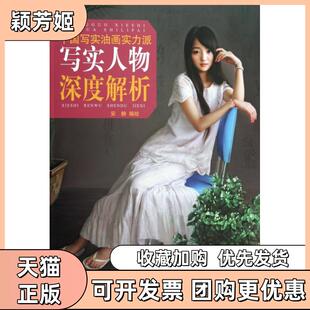 【正版书包邮】中国写实油画实力派写实人物深度解析安静杨柳青