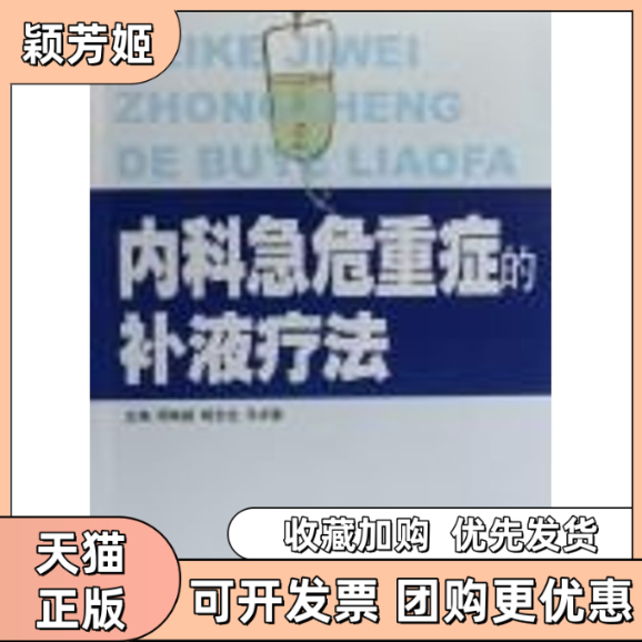 【正版书包邮】内科急危重症的补液疗法周燕斌杨念生马中富广东科技出版社