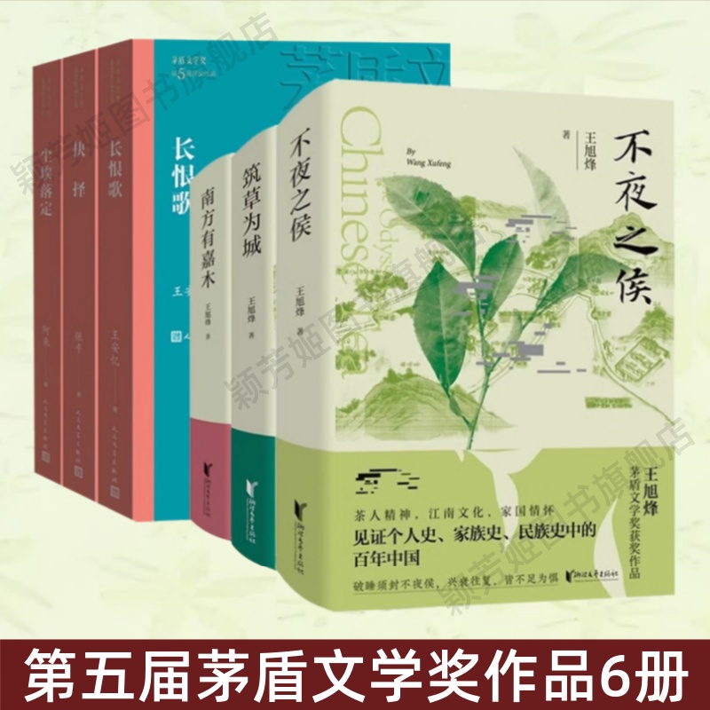 第五届茅盾文学奖全6册