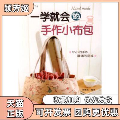 【正版书包邮】一学就会的手作小布包张敏贞中国纺织出版社