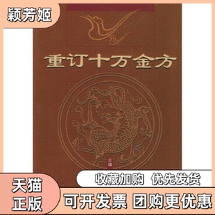 【正版书包邮】重订十万金方沈洪瑞著中国医出版社