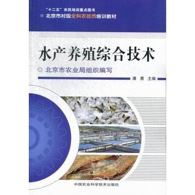 【正版书包邮】北京市村级全科农技员培训教材水产养殖综合技术潘勇北京市农业局中国农业科学技术出版社