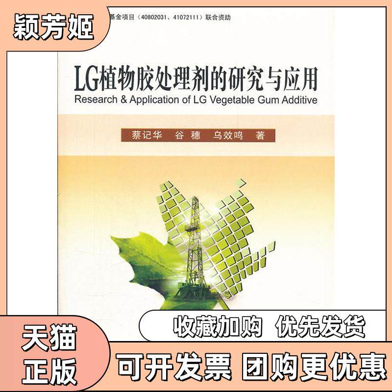 【正版书包邮】LG植物胶处理剂的研究与应用乌效鸣蔡记华谷穗中国地质大学出版社
