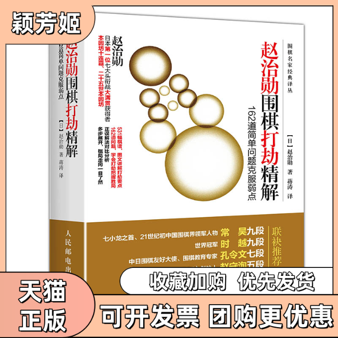 【正版书包邮】赵治勋围棋打劫精解蒋涛人民邮电出版社