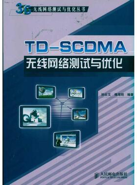 【正版书包邮】TDSCDMA无线网络测试与优化孙社文人民邮电出版社