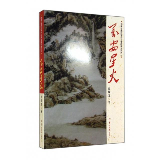 【正版书包邮】万安星火井冈山地区斗争故事系列肖栈光羊城晚报
