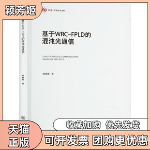 【正版书包邮】基于WRCFPLD的混沌光通信胡春霞重庆大学出版社