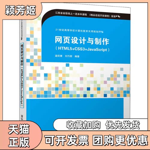 【正版邮】页设计与制作HTML5CSS3JavaScript梁莉菁刘巧丽清华大学出版社