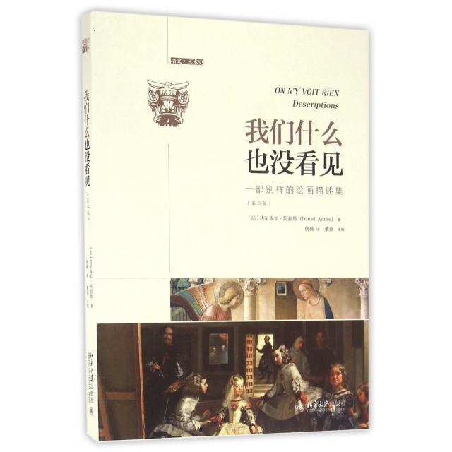 【正版书包邮】我们什么也没看见(法)达尼埃尔·阿拉斯（Dainel Arasse）北京大学出版社