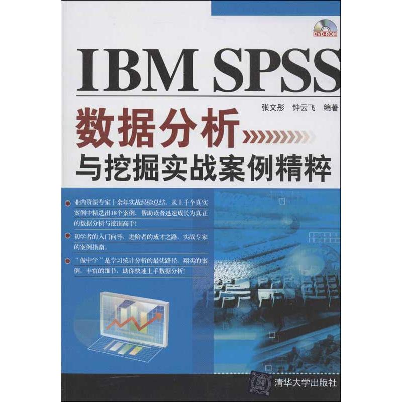 【正版书包邮】IBMSPSS数据分析与挖掘实战案例精粹张文彤清华大学出版社